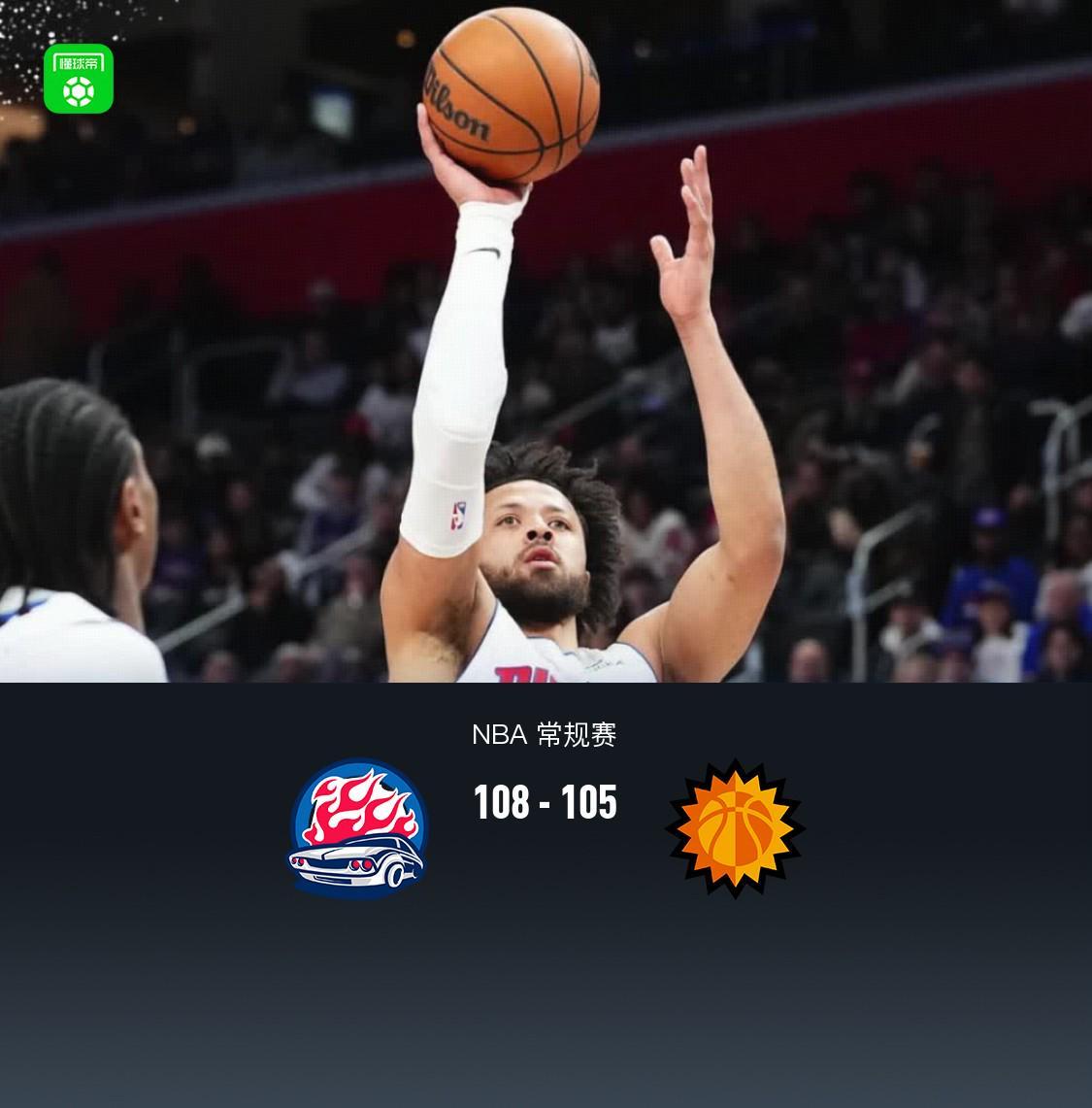 OD Sports-活塞108-105险胜太阳,阿伦空砍33分,活塞关键时刻连丢罚球