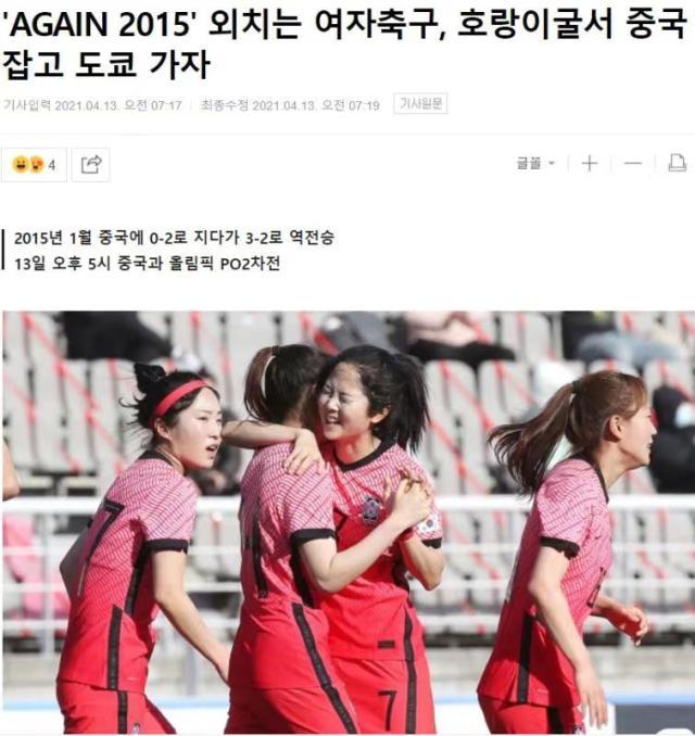 OD Sports-韩女足欲重演6年前翻盘奇迹 韩媒:这是最后的机会